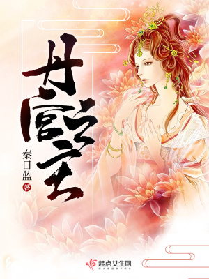 丹宮之主云婧小說(shuō)