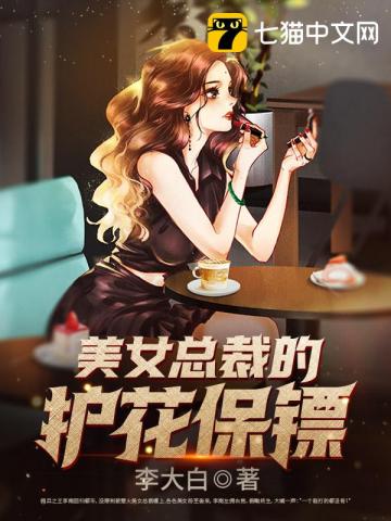 美女總裁的護花保鏢小說免費閱讀無刪減