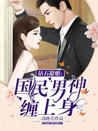 鉆石甜婚國民男神纏上身