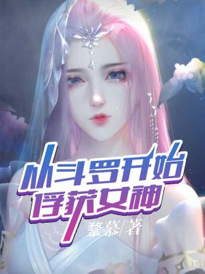 從斗羅開始俘獲女神語錄摘抄