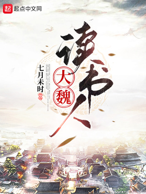 大魏讀書人后續