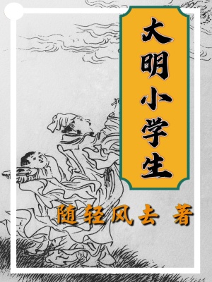 大明小學生全文免費閱讀