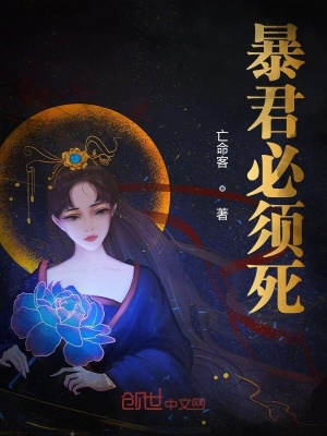 暴君必須死小說(shuō)簡(jiǎn)介