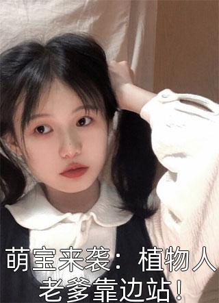 溫少的夫人她又掉馬甲了sodo