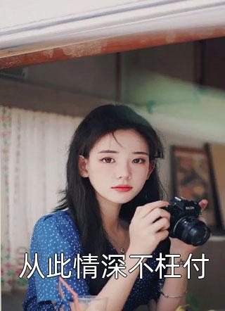 霍少追妻請(qǐng)低調(diào)后面女主還在嗎