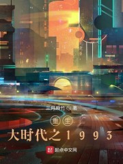 重生大時代之1993結局