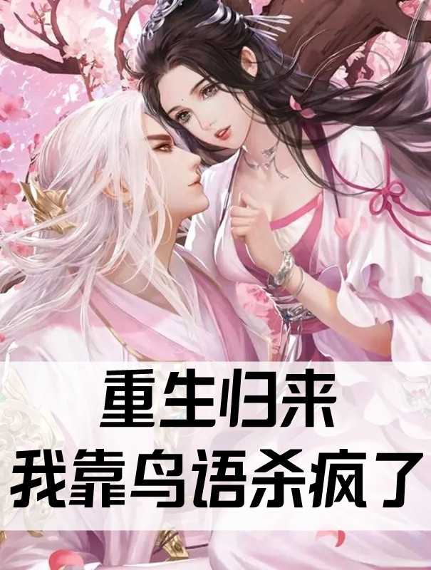 和腹黑三叔閃婚后真香了小說(shuō)到底講的是什么