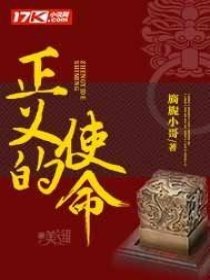 正義的使命免費(fèi)全文閱讀